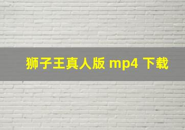 狮子王真人版 mp4 下载